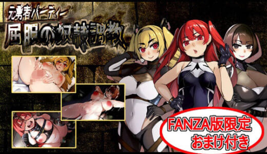 同人ゲーム:屈服の奴●調教