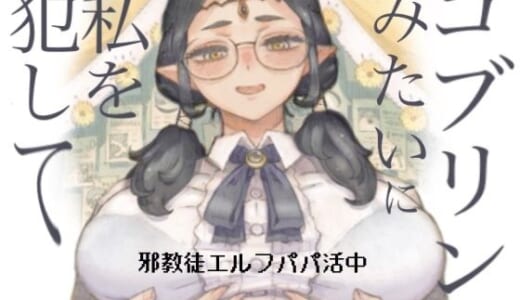 同人誌:邪教徒エルフパパ活中