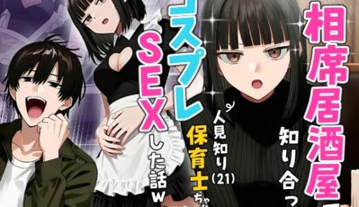 同人誌:【実話】相席居酒屋で知り合った人見知り保育士ちゃん（21）とコスプレSEXした話www