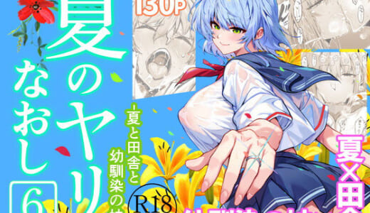 同人誌:夏のヤリなおし6