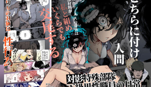 同人誌:対影特殊部隊 下級男性職員の日常EX1