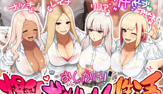 同人誌:おしかけ！爆乳ギャルハーレム性活