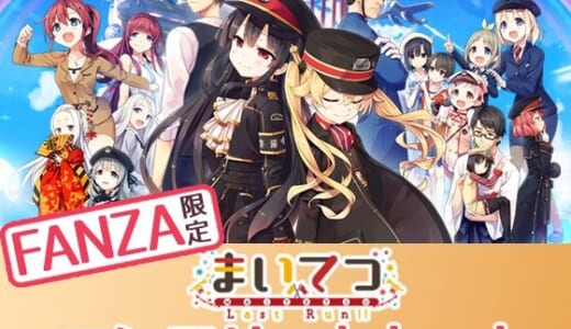 同人ゲーム:【FANZA限定】まいてつ コンプリートセット