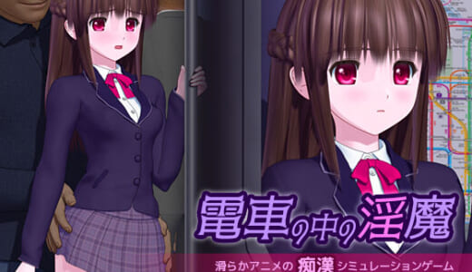同人ゲーム:電車の中の淫魔