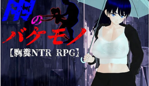 同人ゲーム:雨のバケモノ