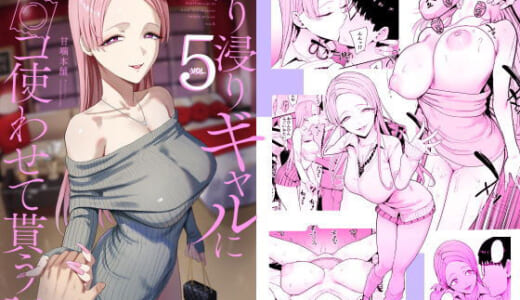 同人誌:入り浸りギャルにま〇こ使わせて貰う話5