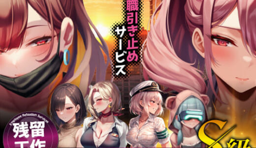 同人誌:退職引き止めサービス ―この会社、脱出難易度S級