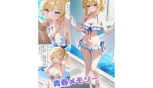 同人誌:青春メモリー  献身彼女  水着ver