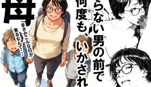 同人誌:知らない男の前で何度もイかされる母