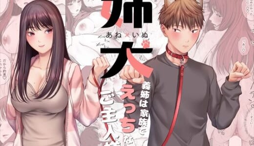 同人誌:姉犬-義姉は家族でえっちなご主人様-