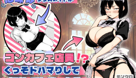 同人誌:地味なクラスメイトがコンカフェ店員！？くっそドハマりして散財してしまった件