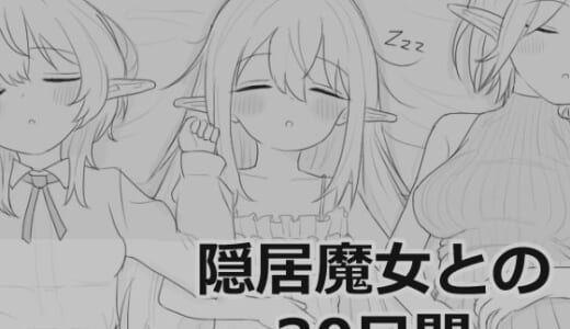 同人ゲーム:隠居魔女との30日間