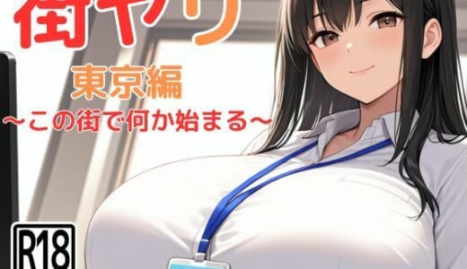 同人ゲーム:街ヤリ〜東京編リニューアル〜