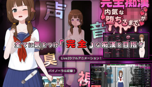 同人ゲーム:完全痴● 内気なJKが堕ちるまで