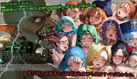 同人ゲーム:ゴブっと異世界侵略〜転生したらゴブリンだったので討伐隊を討伐してみた。