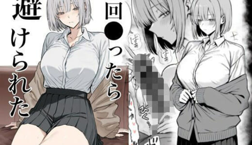 同人誌:一回●ったら避けられた