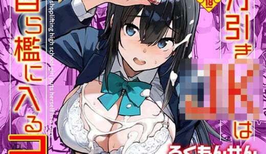 同人誌:万引きJKは自ら檻に入る2