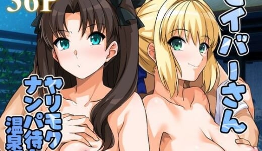 同人誌:セイバーさん ヤリモクナンパ待ち 温泉編