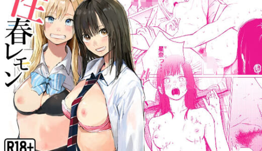 同人誌:性春レモン〜柚希＆星奈編〜