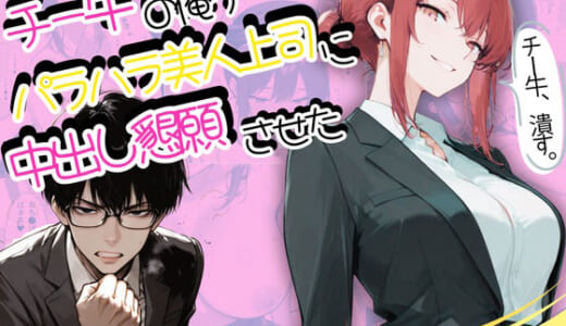 同人誌:チー牛の俺がパワハラ美人上司に中出し懇願させた