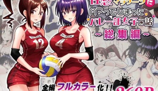 同人誌:性感マッサージにハマってしまったバレー部女子の話〜総集編〜