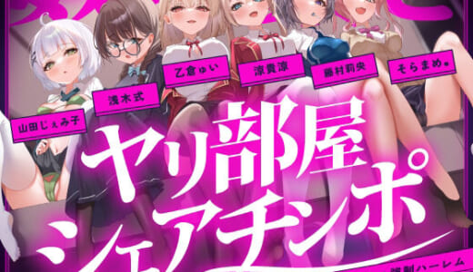 同人音声:【無声喘ぎ×逆輪●×強●ハーレム】ヤリ部屋シェアチンポ1【数珠繋ぎ】