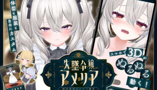 同人ゲーム:【スマホ対応】失墜令嬢アメリア – 絶対命令のメイド教育 –