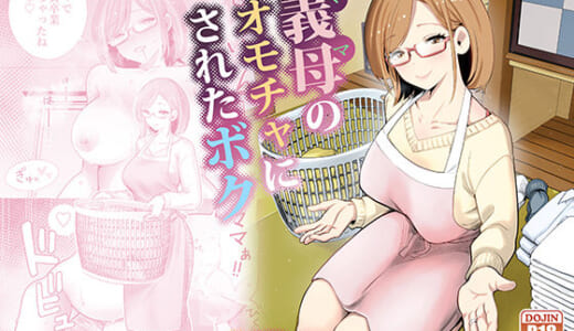 同人誌:義母のオモチャにされたボク