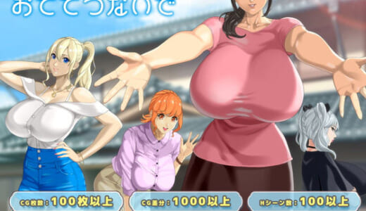 同人ゲーム:おててつないで