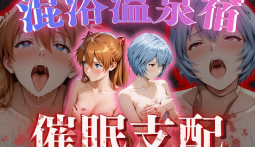 同人CG:【混浴温泉宿】エヴァ◯ゲリオン〜惣◯・アスカ・ラングレー、綾◯レイ 編〜