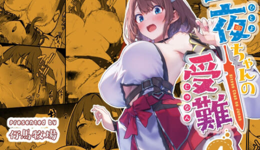 同人誌:一夜ちゃんの受難4