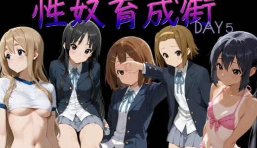 同人CG:性奴育成街day5