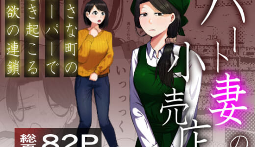 同人誌:パート妻の小売店〜片田舎のスーパーは肉欲の坩堝〜