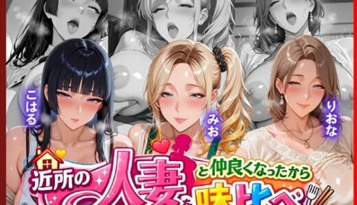 同人CG:近所のドスケベ人妻たちと仲良くなったから誰のま〇こが1番か味比べしてみた