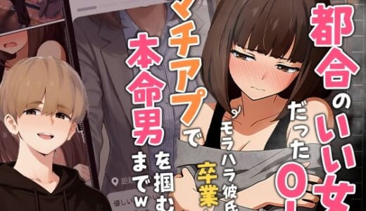 同人誌:【実話】都合のいい女だったOL（23）がモラハラ彼氏から卒業して、マチアプで本命男を掴むまでwww