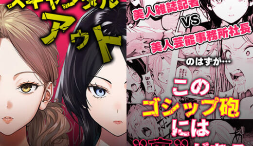 同人誌:スキャンダルアウト〜このゴシップ砲には’裏’がある〜