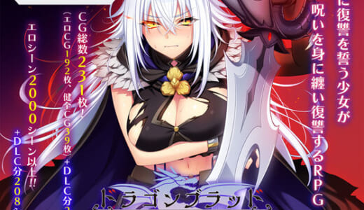 同人ゲーム:ドラゴンブラッド＋追加DLC1セット