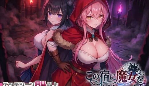 同人ゲーム:【スマホ対応】この宿に魔女を泊めるな