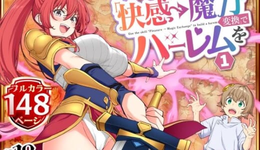 同人誌:スキル「快感→魔力変換」でハーレムを1