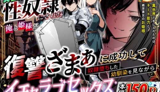 同人誌:異世界で幼馴染に性奴●にされた俺と姫様が、復讐ざまぁに成功して奴●堕ちした幼馴染を見ながらイチャラブセックスしまくる話。
