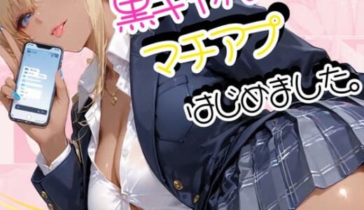 同人誌:黒ギャル、マチアプはじめました。