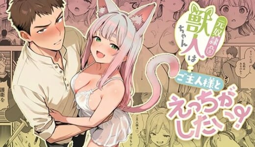 同人誌:元奴●獣人ちゃんはご主人様と毎日えっちがしたい！