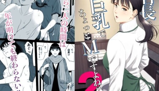 同人誌:店長って、巨乳でちょっとMですよね？2