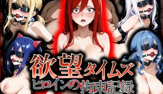 同人CG:欲望タイムズ ヒロインの拘束記録〜フェアリ〇テイル