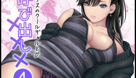 同人誌:クラスのクールギャルと呼び出し×××4