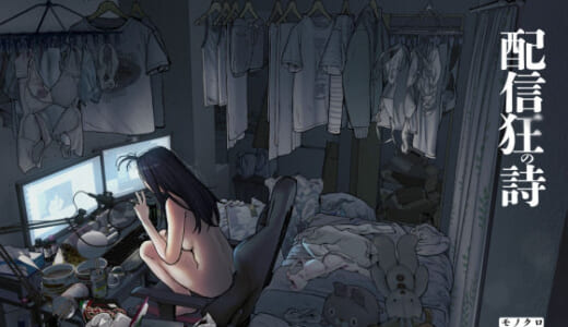 同人誌:配信狂の詩