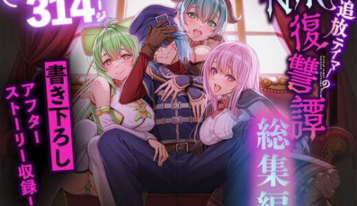 同人誌:追放テイマーのNTR復讐譚【総集編】