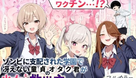 同人誌:ゾンビに支配された学園で冴えない童貞のオタク君が少女たちの救世主になる話