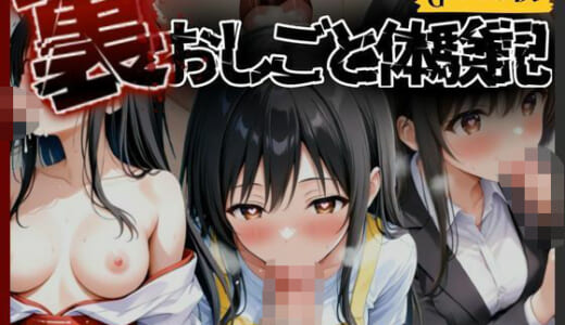 同人CG:《裏おしごと体験記》 〜快楽に堕ちる3つの制服〜