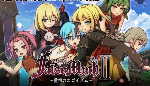 同人ゲーム:FalseMyth2〜愛憎のエゴイズム〜